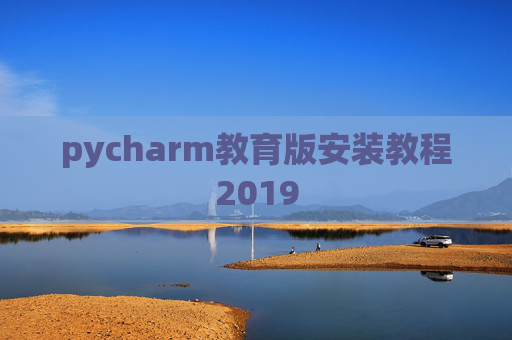 pycharm教育版安装教程2019