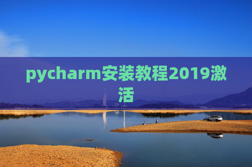 pycharm安装教程2019激活